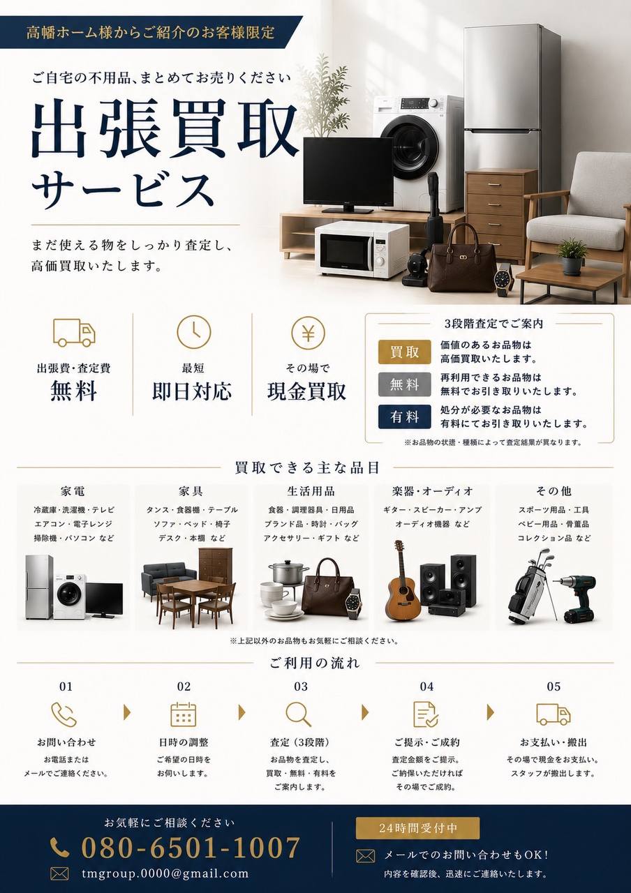 出張買取サービス案内