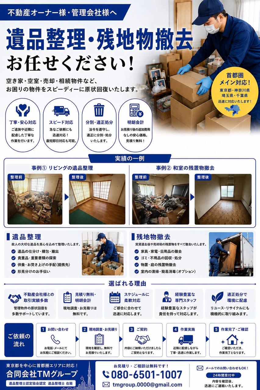 遺品整理・残地物撤去サービス案内