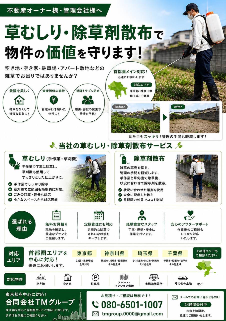 草むしり・除草剤散布サービス案内